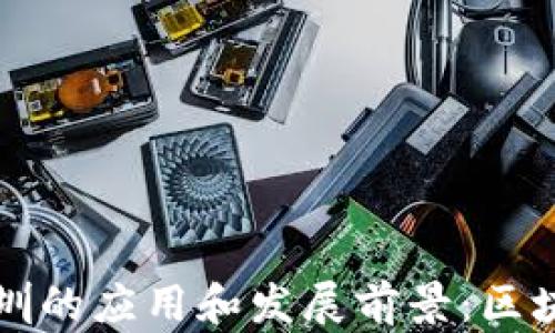 
tpWallet在深圳的应用和发展前景：区块链支付新趋势