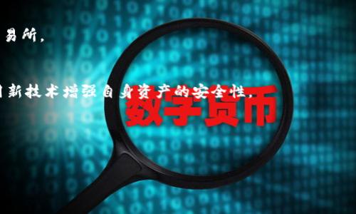 bei_ti_bi_wei_you_jia_xi比特币没有钱包怎么保存/bei_ti_bi_wei_you_jia_xi
比特币, 数字货币, 钱包, 存储方式/guanjianci

比特币作为一种新兴的数字货币，自2009年面世以来，其价值与日俱增，吸引了越来越多的人参与其中。在这种情况下，安全存储比特币显得尤为重要。尤其是当我们讨论“没有钱包如何保存比特币”这个话题时，很多人都会感到困惑。通常，我们知道比特币需要存储在某种形式的钱包中，但实际上，如果没有传统意义上的钱包，是否还有其他方法能够安全地保存比特币呢？本文将深入探讨这一问题，并提供多种比特币存储方法、他们的利与弊，帮助用户在没有钱包的情况下仍能有效保护自己的数字资产。

一、比特币存储的基础知识
在深入探讨比特币的存储方式之前，我们首先要了解比特币的基本原理。比特币是一种去中心化的数字货币，基于区块链技术。每一笔交易都在区块链上被记录，并且通过称为“钱包”的软件或硬件工具来管理和存储比特币。而这些钱包的核心功能是存储用户的私钥和公钥。

公钥类似于银行账户号码，用户可以将比特币发送到这个地址；私钥则相当于密码，用户需要保护好自己的私钥，以确保自己的比特币不被他人盗取。没有私钥，用户将无法访问和控制自己的比特币。因此，如何管理和保存这些私钥就成了比特币存储的关键。

二、什么是比特币钱包？
比特币钱包是用于存储、接收和发送比特币的工具。钱包种类繁多，主要可以分为热钱包和冷钱包两大类：

ul
  listrong热钱包：/strong在线钱包或桌面钱包，始终连接互联网，方便用户进行日常交易。/li
  listrong冷钱包：/strong离线存储，提供高级别的安全性，通常包括硬件钱包和纸质钱包。/li
/ul

虽然钱包是存储比特币的主要工具，但“没有钱包”指的是没有使用软件或服务来存储比特币。接下来我们将探讨一些在没有传统钱包的情况下仍能保存比特币的方法。

三、如何在没有钱包的情况下保存比特币？

h41. 通过区块链记录保存/h4
比特币的所有交易记录都在区块链上永久保存，这意味着理论上用户可以通过某种方式直接记录自己的公钥和私钥。尽管这样做在九成以上的情况下并不实际或安全，但在某些场景下还是可以考虑。

例如，用户可以将法定货币或其他数字资产直接交易为比特币，并将相关的公钥和私钥信息进行加密保存，通过物理安全措施或密码保护文档进行存储。这种方法并不推荐使用，风险较高且不便于操作，用户需要具备一定的技术和安全意识。

h42. 使用安全的纸质备份/h4
纸质备份是一种离线存储比特币的有效方法。用户可以将比特币的私钥打印在纸上并妥善保管。通过这样做，用户将私钥与互联网隔离，有效降低被黑客攻击的风险。

需要注意的是，在打印私钥前，用户应选择一个安全的环境并确保打印机未连入网络。同时，纸质备份需存放在一个安全的地点，以防丢失或损毁。

h43. 使用其他形式的加密存储/h4
除了传统的钱包，用户可以利用加密的USB驱动器或移动媒介来存储比特币。这些媒介可以在连接到互联网之前对私钥进行加密，从而提供额外的安全性。

在使用这种方法时，用户需要谨慎保护加密钥匙，避免遗失或泄露。同时，确保在将USB存储设备连接到网络时，所在环境是安全的，以防数据被窃取。

h44. 借助信誉良好的交易所/h4
虽然这并不完全算作没有钱包，但有些用户可能会选择把比特币存放在信誉良好的交易所上。这样做的好处在于交易所会为用户提供存储服务，并配备安全措施。

然而，这种方法的劣势在于用户将资产的安全性转交给第三方，攻击和漏洞风险仍然存在。用户应仔细选择交易所，并考虑少量存款，保持大部分比特币在安全的地方。

四、在上述方案中的风险与如何降低风险
无论选择哪种存储方式，用户都需意识到风险并采取必要的安全措施。在使用纸质备份或其他媒介时，可能会面临以下风险：

ul
  listrong丢失：/strong纸质备份易于遗失或损坏，用户需保管在一个安全不易遗失的地方。/li
  listrong被盗：/strong如果私钥被他人获取，用户的比特币将会被盗。/li
  listrong技术问题：/strong使用加密设备时，设备故障或损坏导致无法访问比特币。/li
/ul

为降低风险，用户需采取以下措施：
ul
  li使用多重备份，确保在不同场所存放备份。/li
  li定期更新备份和安全措施，适应新技术带来的风险。/li
  li保持操作系统和软件的更新，以防止恶意软件入侵。/li
/ul

五、用户常见问题

h41. 为什么需要保护私钥？/h4
私钥是控制和访问用户比特币的唯一途径，如果私钥丢失或被他人取得，用户将无法恢复其比特币；如果他人获取私钥，则用户的比特币将被盗取。因此，保护私钥是确保用户比特币安全的最重要因素。同时，私钥是加密技术的基础，确保用户的数字资产不被非法访问。

h42. 是否有必要使用硬件钱包？/h4
硬件钱包提供了一种安全的存储方式，其封闭环境让用户的私钥与互联网隔离，大大降低了被盗取的风险。因此，对于持有大量比特币的用户来说，使用硬件钱包是推荐的安全措施。同时，硬件钱包通常具备多重签名和备份功能，为用户资产提供额外保障。

h43. 如何选择可靠的交易所进行比特币交易和存储？/h4
选择交易所时，用户应考虑多个因素，如交易所的安全性、用户评价、交易费用、是否支持法币存取、客户服务等。可以通过查找相关论坛或社交媒体上的反馈来了解其他用户的体验。确保选择信誉良好，且拥有充分安全保障措施的交易所。

h44. 比特币的未来存储趋势是什么？/h4
随着比特币和其他数字货币市场的不断发展，存储方式也在不断演变。未来，更多的安全技术和存储解决方案将在市场上出现，可能会包括更先进的硬件钱包、多重认证系统和智能合约。用户需要保持对市场动态的敏锐度，以便利用新技术增强自身资产的安全性。

h45. 如何避免比特币诈骗和网络攻击？/h4
用户需要保持警觉，采取一些防范措施，如不轻信陌生人的链接和信息、定期更改密码、启用双重身份认证、确认软件和交易所的正规性等。通过教育自己以及与其他用户交流，增强防范意识，是降低被攻击风险的重要步骤。

总结：在没有钱包保存比特币的情况下，用户仍然可以通过多种方式保护自己的数字资产。不过，越是无传统钱包的存储方式，风险自然越高。因此用户需谨慎评估，为自己的比特币选择一种合适的存储方式并采取必要的安全措施。