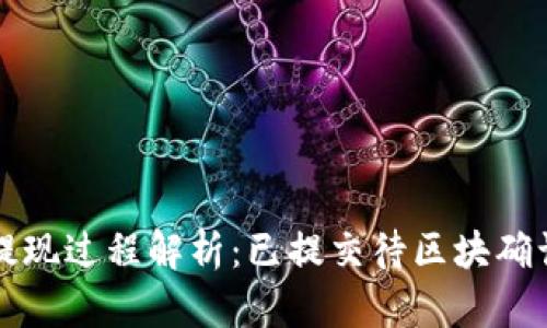 : TPWallet提现过程解析：已提交待区块确认的详细说明