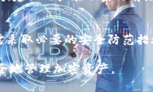   如何登录TPWallet：一步步引导和常见问题解答 / 

 guanjianci TPWallet, 登录步骤, 电子钱包, 用户指南 /guanjianci 

引言
在当今数字化的时代，电子钱包逐渐成为了人们进行线上交易、资产管理的主要工具之一。TPWallet作为一款便捷的电子钱包平台，允许用户轻松地管理他们的加密资产和虚拟货币。为了满足更多用户的需求，本文将详细介绍如何登录TPWallet，并解决相关的常见问题。此外，我们还将探讨其他如果不幸遇到登录问题时的应急处理方案。

一、TPWallet的基本概述
TPWallet不仅仅是一个简单的电子钱包，它汇聚了丰富的功能，包括资产管理、交易信息、数字资产的即时兑换等。用户可以通过这个平台存储和管理多种类型的货币，而且支持多种链的加密资产。其用户友好的界面和安全的设计，使得TPWallet成为了许多用户理想的选择。

二、如何登录TPWallet
登录TPWallet非常简单，以下是详细的步骤说明：

h41. 访问TPWallet官方网站/h4
打开浏览器，输入TPWallet的官方网站链接。如果您是使用移动设备，可以下载官方的TPWallet应用程序。

h42. 找到登录按钮/h4
在TPWallet的首页，寻找“登录”按钮。一般来说，它会位于页面的右上角，给用户提供快速访问的入口。

h43. 输入您的账户信息/h4
在弹出的登录窗口上，您需要输入注册时使用的邮箱地址和密码。如果您是首次使用TPWallet，没有账户则需要先进行注册。

h44. 通过两步验证增强安全性（可选）/h4
对于需要更高安全性的用户，TPWallet提供了两步验证功能。在登录时，您可能会被要求输入发送到您手机上的验证码。这一机制确保即使有人偷取了您的密码，也无法轻易进入您的账户。

h45. 点击“登录”按钮/h4
确认输入信息无误后，点击“登录”按钮。如果信息正确，您将成功进入用户主页。

三、常见登录问题及解决方式
在使用TPWallet的过程中，用户可能会遇到一些登录相关的问题。以下是一些常见问题及对应的解决方法：

h41. 忘记密码该怎么做？/h4
如果您忘记了TPWallet的密码，不用担心，可以通过以下步骤重设：
ul
    li点击登录页面上的“忘记密码？”链接。/li
    li输入您注册的邮箱地址。/li
    li接收邮件并按照指示重置密码。/li
/ul
确保选择一个强密码，并保存在安全的地方，避免再次忘记。

h42. 如何确保账户的安全性？/h4
TPWallet为用户提供了多种安全措施，包括两步验证和交易确认。您可以在账户设置中开启这些功能。此外，建议定期更换密码，并使用复杂的字符组合，避免使用生日或常见词汇。

h43. 登录时出现错误提示，怎么办？/h4
如果您在输入账户信息时系统提示错误，请确认以下几点：
ul
    li确保邮箱地址和密码完全正确，无多余的空格。/li
    li检查您的网络连接是否正常。/li
    li尝试刷新页面或重启浏览器后再试一次。/li
/ul

h44. 如何注销账户？/h4
在完成交易后如需登出账户，可以点击网页右上角的用户头像，选择“注销”选项。此操作将结束您的登录状态，建议在公共场所使用公共设备后务必注销。

h45. 账户被锁定怎么办？/h4
为保护用户账户安全，TPWallet对多次错误登录的尝试采取锁定措施。如果您的账户被锁定，请等待30分钟后再尝试登录，或联系TPWallet的客服寻求帮助。

四、总结
TPWallet作为一个重要的数字钱包工具，其登录过程简单易操作。同时，用户在享受便利的同时，也需要维护自身账户的安全性。如遇到任何问题，欢迎参考本文提供的解决方案。了解如何登录TPWallet，让您的数字资产管理变得更加轻松、安心。

五、相关问题的深入探讨
为了让读者更加全面了解TPWallet登录相关的事项，以下是对五个相关问题的详细解答。

h41. TPWallet的注册流程如何？/h4
在决定使用TPWallet之前，用户必须先完成注册流程。注册的第一步是访问官方网站并点击“注册”按钮。接着，系统会要求您提供基本信息，例如电子邮箱、手机号码及设置一个安全密码。注册完成后，您将收到一封确认邮件，点击邮件中的链接激活账户。在账户激活后，用户便能通过其所注册的邮箱和密码登录TPWallet。

h42. TPWallet支持哪些货币及区块链？/h4
TPWallet作为一个综合性的数字钱包，可支持多种货币和区块链。用户可通过TPWallet管理以太坊、比特币、波卡等主流加密货币，以及一些新兴的代币。具体支持的货币列表可能会随着市场的变化而更新，所以建议用户定期查看TPWallet官网的最新公告或相关更新信息。

h43. TPWallet的费用结构是怎样的？/h4
TPWallet的费用结构主要包括交易费用和转账费用。在进行转账时，根据所选择的区块链，交易费用可能会有所不同。此外，TPWallet也可能会对一些特定的服务或者交易征收手续费，在使用前建议用户仔细阅读相关条款，确保对所有费用有一个清晰的了解。

h44. TPWallet的客服支持如何？/h4
TPWallet提供了多种形式的客户支持，以帮助用户解决在使用过程中遇到的问题。用户可以通过在线聊天、邮件或者社交媒体与客服取得联系。为了节省时间，建议用户在联系之前先查阅TPWallet的常见问题解答部分，以找到可能的解决方案。

h45. TPWallet是否是安全的？/h4
TPWallet在安全性方面采取了多重措施，包括数据加密、两步验证和冷存储等。通过不断更新系统，TPWallet确保用户的交易和资产安全。不过，用户本身也需采取必要的安全防范措施，例如定期更换密码，避免使用不明设备等，从而更进一步保护资产的安全。

随着电子钱包的需求不断增加，TPWallet凭借其优良的用户体验和强大的功能，成为越来越多人的选择。正确登录和使用TPWallet，将有助于用户更好更安全地管理加密资产。