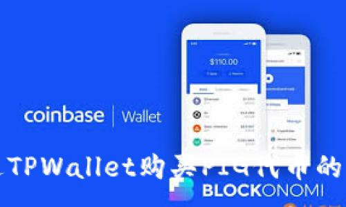 :
如何通过TPWallet购买PIG代币的详细指南