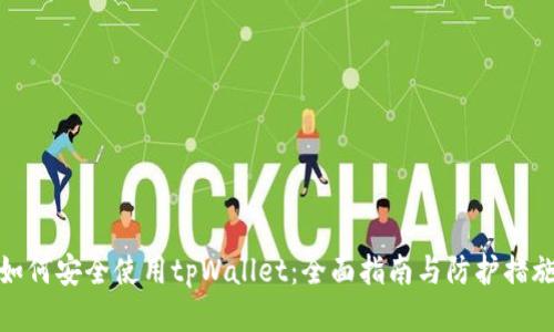 如何安全使用tpWallet：全面指南与防护措施