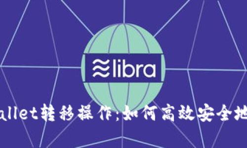 全面解析TPWallet转移操作：如何高效安全地管理加密资产