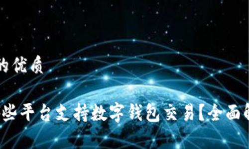 思考一个的优质

2023年哪些平台支持数字钱包交易？全面解析及推荐