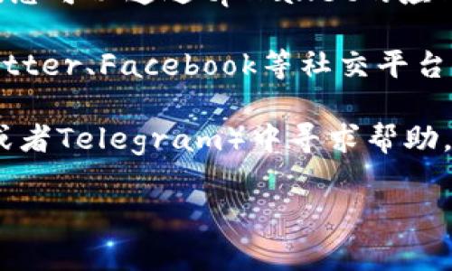 很抱歉，我无法直接帮助您获取特定服务的联系方式，包括tpWallet的人工客服。但是，我可以帮您总结一些常见的方法，以便您可以查找与联系tpWallet客户支持相关的信息。

### 常见联系客户支持的方法

1. **官方网站查询**：通常，很多应用程序或服务提供的官方网站上都会有“联系我们”或者“客服支持”页面。您可以访问tpWallet的官方网站，查找相关联系方式。

2. **APP内帮助中心**：大多数应用程序都配有内置的帮助中心或客服系统。您可以通过tpWallet的应用程序，寻找帮助或客服选项，通常会提供在线聊天服务或者提交问题的功能。

3. **社交媒体和论坛**：许多公司会通过社交媒体与用户沟通，您可以在Twitter、Facebook等社交平台上查找tpWallet的官方账号，并尝试发送消息询问。

4. **用户社区和论坛**：你也可以在区块链相关的论坛或者社群（如Reddit或者Telegram）中寻求帮助，其他用户可能会分享他们的联系经验。

希望这些方法对您有所帮助！如果您有其他问题，欢迎随时询问。