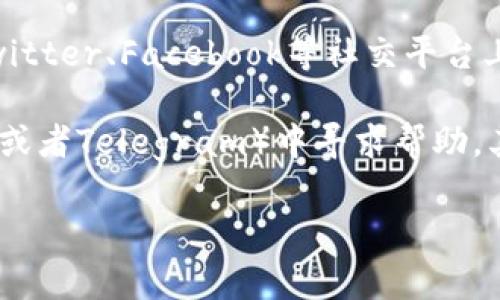 很抱歉，我无法直接帮助您获取特定服务的联系方式，包括tpWallet的人工客服。但是，我可以帮您总结一些常见的方法，以便您可以查找与联系tpWallet客户支持相关的信息。

### 常见联系客户支持的方法

1. **官方网站查询**：通常，很多应用程序或服务提供的官方网站上都会有“联系我们”或者“客服支持”页面。您可以访问tpWallet的官方网站，查找相关联系方式。

2. **APP内帮助中心**：大多数应用程序都配有内置的帮助中心或客服系统。您可以通过tpWallet的应用程序，寻找帮助或客服选项，通常会提供在线聊天服务或者提交问题的功能。

3. **社交媒体和论坛**：许多公司会通过社交媒体与用户沟通，您可以在Twitter、Facebook等社交平台上查找tpWallet的官方账号，并尝试发送消息询问。

4. **用户社区和论坛**：你也可以在区块链相关的论坛或者社群（如Reddit或者Telegram）中寻求帮助，其他用户可能会分享他们的联系经验。

希望这些方法对您有所帮助！如果您有其他问题，欢迎随时询问。