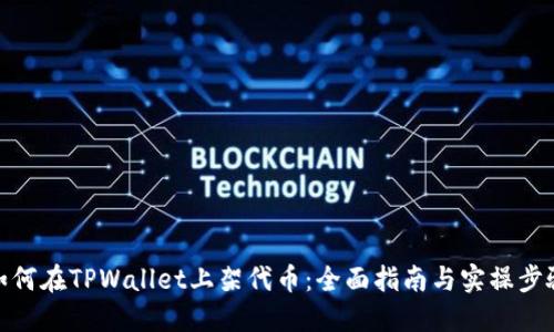 如何在TPWallet上架代币：全面指南与实操步骤