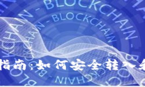 区块链钱包的全面指南：如何安全转入和管理你的加密资产