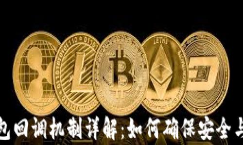 
TP钱包回调机制详解：如何确保安全与效率