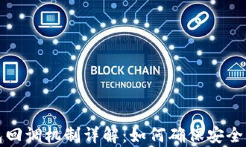 
TP钱包回调机制详解：如何确保安全与效率