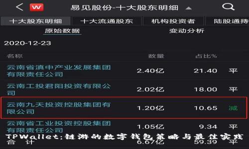 TPWallet：链游的数字钱包策略与最佳实践