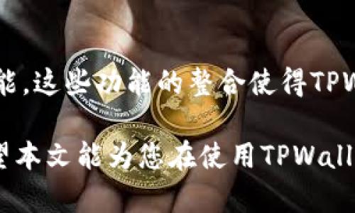    如何提升TPWallet的链接速度？实用技巧与解决方案  / 

 guanjianci  TPWallet, 链接速度, 钱包应用, 解决方案  /guanjianci 

随着区块链技术的迅猛发展，数字资产的管理与交易变得越来越普遍。在这其中，TPWallet作为一款多功能的数字钱包，其便捷性得到了广大用户的认可。然而，许多用户反映TPWallet里的链接速度慢，影响了他们的使用体验。本文将深入探讨导致链接速度变慢的原因，并提供有效的解决方案。

 一、TPWallet链接速度慢的常见原因 

 在使用TPWallet的过程中，用户常常会因为链接速度慢而感到沮丧。这种情况可能由多种因素造成，以下是几种常见的原因：

1. 网络连接不稳定：TPWallet的链接速度受网络情况影响较大，如果用户的互联网连接质量不佳，将直接导致钱包的链接速度变慢。无论是Wi-Fi信号弱，还是移动数据网络不稳定，都可能造成这种情况。

2. 服务器负载：TPWallet所依赖的服务器在繁忙时段，可能会因过载而减缓反应速度。尤其是在高峰期，很多用户同时在线使得服务器不能迅速响应请求。

3. 软件版本问题：使用的TPWallet版本较旧可能会影响性能。软件更新常常修复已知的bug并提高响应速度，因此，如果不及时更新可能会遇到速度慢的问题。

4. 钱包中的交易记录：使用TPWallet进行多次交易后，交易记录越来越多，可能导致钱包在处理新请求时的响应速度降低。

5. 设备性能：用户使用的设备性能也是会影响TPWallet的使用体验。若设备本身存在性能瓶颈，那么处理数字资产的速度自然会慢。

 二、提升TPWallet链接速度的解决方案 

 针对TPWallet连接速度慢的问题，用户可以通过以下几种方式进行提高：

1. 网络连接：首先，确保自己连接的网络稳定。若使用Wi-Fi，可以尝试重启路由器，或靠近信号源。也可考虑使用有线网络减少信号干扰。如果是使用移动数据，可以查看信号强度，并尝试更换移动网络设置。

2. 选择可靠的服务器：在ipay或雷电等网络条件较好的时段进行操作，通常会比高峰时段慢。可以尝试使用VPN连接到其他区域的服务器，通常能改善连接速率。

3. 定期更新软件：确保TPWallet为最新版本，可以在应用商店查看更新信息。最新版本通常会有性能和bug修复，能显著提高速度。

4. 清理钱包记录：定期查看并清理不必要的交易记录，减少钱包数据包的存储，提升处理速度。适时导出和备份交易记录，然后从钱包中删除多余记录。

5. 使用更高性能的设备：如果可能，考虑升级您的设备，使用性能更强劲的智能手机或电脑，能有效改善TPWallet的使用体验。

 三、TPWallet链接速度慢如何影响用户体验？ 

 TPWallet链接速度慢可能直接影响用户的操作体验，具体表现如下：

1. 交易延迟：用户在进行交易时，由于链接速度慢，可能会遇到交易无法及时确认的情况。这种情况下，用户可能需要等待一段时间才能完成交易，增加了不必要的麻烦。

2. 不安感：面对慢速链接，用户可能会担心自己的资产安全，怀疑交易是否会成功。在数字资产安全性愈加受到重视的当下，这种不安感甚至可能影响到用户的心理状态。

3. 使用意愿下降：长期的慢速链接会让用户对TPWallet产生厌倦，影响他们对数字资产管理的使用意愿。用户可能因不满意而选择其他钱包应用。

4. 显示问题：链接速度慢可能导致数据无法及时更新，从而影响到用户对于当前资产情况的判断，用户可能得到过时的信息，做出错误决策。

 四、解决TPWallet链接慢的其他 Tips 

 除了上述基本措施外，用户还可以采取以下其他方法以改善TPWallet的链接速度：

1. 定期重启设备：重启设备可以清理系统内存，提升设备的运行速度。同时，也能新鲜地激活网络连接，可能在一定程度上改善链接速度。

2. 关闭后台程序：有时，设备后台运行的应用会占用大量资源，导致TPWallet的响应变慢。可以尝试关闭不必要的后台应用来释放资源。

3. 调整应用设置：一些钱包应用可能会提供设置选项，用户可以根据自己的使用需求调整一些参数来体验。

4. 寻求技术支持：如若以上方法仍未能提升链接速度，建议直接联系TPWallet的客服或技术支持，向其反馈问题，他们可能会提供更具体的解决方案或升级的建议。

 五、常见问题解答 

 在TPWallet的使用过程中，用户常常会遇到一些具体问题。以下将针对几个热门问题进行详解：

 Q1: TPWallet的链接速度正常吗？ 

 TPWallet在通常情况下的链接速度是保持在一定的标准之上的。若用户发现链接速度异常缓慢，通常提示有可能是上述提到的网络、设备或者软件版本方面的问题。确认是否是个别用户的问题，或是用户採用的网络环境导致，通过这些排查后即可自行解决；如无法解决建议求助客服处理。

 Q2: 是否有快速提升链接速度的工具？ 

 市面上有一些VPN工具能帮助用户改善链接速度，用户可以根据当地网络环境选择合适的VPN服务商，进行使用。此外，某些网络加速工具也可以帮助VPN连接。但要确保这些工具的安全性与可靠性，以防暗藏安全隐患。

 Q3: 为什么要保持TPWallet更新？ 

 TPWallet的更新通常包含最新功能、新的安全补丁和性能类的，这些都是为了提升用户体验。如果用户不及时进行更新，将可能一直浑浑噩噩地在使用已经存在的若干问题的旧版本，导致功能无法完好使用并影响正常的快速链接。

 Q4: TPWallet还提供哪些便捷的使用功能？ 

 TPWallet除了基本的数字资产存储和交易功能外，还提供了跨链交易、去中心化交易所的访问、NFT的管理、代币交换等多样化的功能。这些功能的整合使得TPWallet不仅仅是在数字资产的管理上提升了效率，更为用户带来了丰富的使用体验。

总之，通过了解TPWallet的速度问题以及相关解决方案，用户可以有效地提升自己的使用体验，使得数字资产管理变得更加顺畅。希望本文能为您在使用TPWallet时提供帮助与支持。