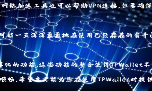    如何提升TPWallet的链接速度？实用技巧与解决方案  / 

 guanjianci  TPWallet, 链接速度, 钱包应用, 解决方案  /guanjianci 

随着区块链技术的迅猛发展，数字资产的管理与交易变得越来越普遍。在这其中，TPWallet作为一款多功能的数字钱包，其便捷性得到了广大用户的认可。然而，许多用户反映TPWallet里的链接速度慢，影响了他们的使用体验。本文将深入探讨导致链接速度变慢的原因，并提供有效的解决方案。

 一、TPWallet链接速度慢的常见原因 

 在使用TPWallet的过程中，用户常常会因为链接速度慢而感到沮丧。这种情况可能由多种因素造成，以下是几种常见的原因：

1. 网络连接不稳定：TPWallet的链接速度受网络情况影响较大，如果用户的互联网连接质量不佳，将直接导致钱包的链接速度变慢。无论是Wi-Fi信号弱，还是移动数据网络不稳定，都可能造成这种情况。

2. 服务器负载：TPWallet所依赖的服务器在繁忙时段，可能会因过载而减缓反应速度。尤其是在高峰期，很多用户同时在线使得服务器不能迅速响应请求。

3. 软件版本问题：使用的TPWallet版本较旧可能会影响性能。软件更新常常修复已知的bug并提高响应速度，因此，如果不及时更新可能会遇到速度慢的问题。

4. 钱包中的交易记录：使用TPWallet进行多次交易后，交易记录越来越多，可能导致钱包在处理新请求时的响应速度降低。

5. 设备性能：用户使用的设备性能也是会影响TPWallet的使用体验。若设备本身存在性能瓶颈，那么处理数字资产的速度自然会慢。

 二、提升TPWallet链接速度的解决方案 

 针对TPWallet连接速度慢的问题，用户可以通过以下几种方式进行提高：

1. 网络连接：首先，确保自己连接的网络稳定。若使用Wi-Fi，可以尝试重启路由器，或靠近信号源。也可考虑使用有线网络减少信号干扰。如果是使用移动数据，可以查看信号强度，并尝试更换移动网络设置。

2. 选择可靠的服务器：在ipay或雷电等网络条件较好的时段进行操作，通常会比高峰时段慢。可以尝试使用VPN连接到其他区域的服务器，通常能改善连接速率。

3. 定期更新软件：确保TPWallet为最新版本，可以在应用商店查看更新信息。最新版本通常会有性能和bug修复，能显著提高速度。

4. 清理钱包记录：定期查看并清理不必要的交易记录，减少钱包数据包的存储，提升处理速度。适时导出和备份交易记录，然后从钱包中删除多余记录。

5. 使用更高性能的设备：如果可能，考虑升级您的设备，使用性能更强劲的智能手机或电脑，能有效改善TPWallet的使用体验。

 三、TPWallet链接速度慢如何影响用户体验？ 

 TPWallet链接速度慢可能直接影响用户的操作体验，具体表现如下：

1. 交易延迟：用户在进行交易时，由于链接速度慢，可能会遇到交易无法及时确认的情况。这种情况下，用户可能需要等待一段时间才能完成交易，增加了不必要的麻烦。

2. 不安感：面对慢速链接，用户可能会担心自己的资产安全，怀疑交易是否会成功。在数字资产安全性愈加受到重视的当下，这种不安感甚至可能影响到用户的心理状态。

3. 使用意愿下降：长期的慢速链接会让用户对TPWallet产生厌倦，影响他们对数字资产管理的使用意愿。用户可能因不满意而选择其他钱包应用。

4. 显示问题：链接速度慢可能导致数据无法及时更新，从而影响到用户对于当前资产情况的判断，用户可能得到过时的信息，做出错误决策。

 四、解决TPWallet链接慢的其他 Tips 

 除了上述基本措施外，用户还可以采取以下其他方法以改善TPWallet的链接速度：

1. 定期重启设备：重启设备可以清理系统内存，提升设备的运行速度。同时，也能新鲜地激活网络连接，可能在一定程度上改善链接速度。

2. 关闭后台程序：有时，设备后台运行的应用会占用大量资源，导致TPWallet的响应变慢。可以尝试关闭不必要的后台应用来释放资源。

3. 调整应用设置：一些钱包应用可能会提供设置选项，用户可以根据自己的使用需求调整一些参数来体验。

4. 寻求技术支持：如若以上方法仍未能提升链接速度，建议直接联系TPWallet的客服或技术支持，向其反馈问题，他们可能会提供更具体的解决方案或升级的建议。

 五、常见问题解答 

 在TPWallet的使用过程中，用户常常会遇到一些具体问题。以下将针对几个热门问题进行详解：

 Q1: TPWallet的链接速度正常吗？ 

 TPWallet在通常情况下的链接速度是保持在一定的标准之上的。若用户发现链接速度异常缓慢，通常提示有可能是上述提到的网络、设备或者软件版本方面的问题。确认是否是个别用户的问题，或是用户採用的网络环境导致，通过这些排查后即可自行解决；如无法解决建议求助客服处理。

 Q2: 是否有快速提升链接速度的工具？ 

 市面上有一些VPN工具能帮助用户改善链接速度，用户可以根据当地网络环境选择合适的VPN服务商，进行使用。此外，某些网络加速工具也可以帮助VPN连接。但要确保这些工具的安全性与可靠性，以防暗藏安全隐患。

 Q3: 为什么要保持TPWallet更新？ 

 TPWallet的更新通常包含最新功能、新的安全补丁和性能类的，这些都是为了提升用户体验。如果用户不及时进行更新，将可能一直浑浑噩噩地在使用已经存在的若干问题的旧版本，导致功能无法完好使用并影响正常的快速链接。

 Q4: TPWallet还提供哪些便捷的使用功能？ 

 TPWallet除了基本的数字资产存储和交易功能外，还提供了跨链交易、去中心化交易所的访问、NFT的管理、代币交换等多样化的功能。这些功能的整合使得TPWallet不仅仅是在数字资产的管理上提升了效率，更为用户带来了丰富的使用体验。

总之，通过了解TPWallet的速度问题以及相关解决方案，用户可以有效地提升自己的使用体验，使得数字资产管理变得更加顺畅。希望本文能为您在使用TPWallet时提供帮助与支持。