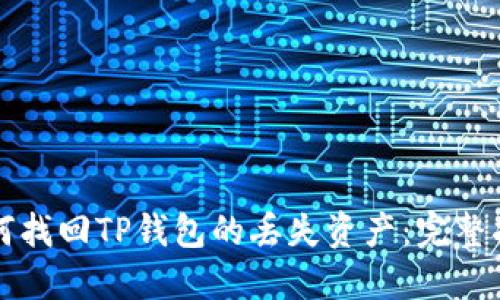 如何找回TP钱包的丢失资产：完整指南