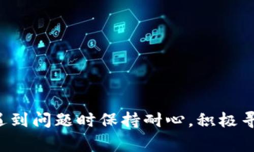   tpWallet转账到交易所所需时间详解 / 
 guanjianci tpWallet, 转账, 交易所 /guanjianci 

在数字货币交易日益普及的今天，许多用户开始关注如何将资产从一个钱包转移到另一个地方，尤其是转移到交易所进行交易。tpWallet是一款受欢迎的数字货币钱包，很多用户希望知道，tpWallet转账到交易所究竟需要多长时间。本文将结合交易原理、网络繁忙程度、交易确认等因素，详细分析这个问题。

一、tpWallet转账的基本原理

tpWallet转账到交易所的过程主要包括：用户在tpWallet中发起转账、网络节点确认交易、交易被交易所接收以及资产到达用户在交易所的账户。

1. **发起转账**：用户在tpWallet中输入目标地址及转账金额，确认后提交转账请求。此时，钱包会将交易信息广播到区块链网络。

2. **网络节点确认**：区块链网络中的节点会验证此次交易的有效性，包括检查转账者是否有足够的余额、交易签名是否正确等。经过验证后，交易将被打包到一个区块中。

3. **交易确认**：每个区块都需要一定的时间才能被成功挖掘（即被确认），这段时间取决于网络负载、区块的挖掘速度和费用等因素。

4. **交易所接收**：当交易被确认且进入了区块链，交易所会收到相关信息并更新账户余额，让用户在其账户中看到转账金额。

二、影响tpWallet转账时间的因素

多个因素会影响tpWallet转账到交易所的时间，主要包括网络拥堵情况、交易费用、交易所的处理时间等。

1. **网络拥堵情况**：如果区块链网络很繁忙，交易可能需要等待更长的时间才能被确认。例如，像比特币和以太坊等大型网络在交易活跃时期，可能会出现拥堵现象，导致转账时间延长。

2. **交易费用**：用户在tpWallet中发起转账时，通常可以设置转账费用。支付更高的费用可以增加交易被优先处理的几率，使其更快被确认。反之，如果用户选择较低的费用，可能会导致转账延迟。

3. **交易所的处理时间**：交易所需要一定的时间来处理交易。一旦交易被确认，交易所将会检索相关信息，确保资金的准确转入用户账户，这个过程也可能需要几分钟到几个小时不等的时间。

4. **区块确认策略**：一些交易所会要求一定数量的区块确认之后才会将资产充值到账户。这种情况下，即使交易被确认，也需要等待更长的时间。

三、常见的tpWallet转账时间区间

虽然转账时间受多种因素影响，但一般来说，tpWallet转账到交易所的平均时间可以在以下区间内：

1. **快速转账**：在区块链网络不拥堵的情况下，转账通常在几分钟内完成。这适用于支付较高费用的交易，这些交易通常会被优先处理。

2. **缓慢转账**：如果网络繁忙，转账时间可能会延长至几十分钟到数小时。特别是在用户设置了较低的手续费时，可能会遇到较长的等待时间。

3. **极长转账**：偶尔，一些特殊情况（如网络故障、大幅波动等）可能导致转账时间更长，甚至达数天，但这样的情况相对较少见。

四、如何加快tpWallet转账到交易所的速度

如果用户希望加快tpWallet转账到交易所的速度，可以采取一些方法来提高转账效率：

1. **提高交易费用**：选择较高的确认费用可以增加交易被确认的速度。建议用户在交易时查看当前网络的平均费用，以便作出合理的设置。

2. **选择合适的时间**：在网络不太繁忙的时段发起转账可以有效降低等待时间。通常，周末或节假日，网络可能会相对平静。

3. **提前关注交易状态**：用户可以通过区块链浏览器实时监控自己的交易状态。如果发现交易长时间未被确认，可以考虑使用一些工具提高交易的优先级。

五、如何判断转账是否成功

tpWallet转账到交易所后，用户如何判断转账是否成功，主要依赖以下几个步骤：

1. **显示确认状态**：在tpWallet中，用户可以查看交易历史记录，确认转账的状态。一般会显示“已确认”或“待确认”等字样。

2. **查看区块链浏览器**：用户可以在区块链浏览器中输入转账的哈希值，查询转账状态。若显示交易已被确认，说明转账成功。

3. **交易所账户余额**：用户可以登录交易所，查看账户的余额是否有更新。成功的转账将反映在用户的交易所账户中。

4. **联系客服**：如果在tpWallet或交易所账户中未能找到明确信息，用户可以直接联系客服寻求帮助，确认转账状态。

六、相关问题汇总

在探讨tpWallet转账到交易所需要多久的问题时，用户通常会关心以下几个相关问题：

1. **tpWallet的主要功能是什么？**
2. **如何确保tpWallet的安全性？**
3. **如果转账失败，该如何处理？**
4. **tpWallet支持哪些数字货币？**
5. **交易所的充值政策是怎样的？**

问题一：tpWallet的主要功能是什么？

tpWallet作为一款数字货币钱包，主要有以下几项功能：

1. **资产管理**：tpWallet支持多种数字资产的存储与管理，用户可以方便地查看各类资产的实时余额和市值。

2. **转账与收款**：用户能够通过tpWallet进行数字货币的转账和收款，支持快速、便捷的资产流转。

3. **交易功能**：部分tpWallet提供了内置交易功能，用户可以在钱包内直接进行数字资产的交易，无需跳转至交易所。

4. **安全保护**： tpWallet注重用户安全，采用多重加密和备份机制，确保用户资产的安全性。

5. **界面友好**：ui设计简洁直观，帮助用户快速上手，适合各类用户群体。

问题二：如何确保tpWallet的安全性？

安全性是数字货币钱包最为重要的因素之一，确保tpWallet安全的几个方面包括：

1. **使用强密码**：设置强密码，并定期更换，避免使用简单的个人信息或常用密码。

2. **启用双重认证**：若tpWallet提供双重认证功能，务必开启，以增加账户的安全性。

3. **备份私钥**：在创建tpWallet时，钱包会生成助记词或私钥，务必安全地备份和存储，避免因设备丢失而导致的资产损失。

4. **定期更新客户端**：确保使用的tpWallet客户端是最新版本，以防止因软件漏洞而带来的安全隐患。

5. **避免在公共网络下使用**：尽量避免在公共Wi-Fi网络下进行敏感操作，建议使用VPN提高隐私安全。

问题三：如果转账失败，该如何处理？

用户在tpWallet转账时，若出现转账失败的情况，可按以下步骤进行处理：

1. **确认交易状态**：首先通过区块链浏览器检查交易状态，确认是否在区块链中被处理。

2. **检查输错地址**：如果转账未成功，确认是否出现了地址输入错误，导致转账失败。

3. **联系客服支持**：如果无法自行解决，建议直接联系tpWallet的客服支持，提供交易详情，以便协助用户解决问题。

问题四：tpWallet支持哪些数字货币？

tpWallet的支持货币种类不断丰富，用户可以查阅官方网站获取最新支持的数字资产列表。目前支持的一些主要数字货币包括：

1. **比特币（BTC）**
2. **以太坊（ETH）**
3. **波场（TRX）**
4. **莱特币（LTC）**
5. **各种ERC20代币**

随着区块链技术的发展，tpWallet也在不断扩展支持的资产种类，用户可以根据需求选择适合的数字货币进行存储和交易。

问题五：交易所的充值政策是怎样的？

不同交易所的充值政策各有不同，但一般包括以下几个方面：

1. **最小充值额度**：大多数交易所会规定充值的最小金额，低于这个金额的充值将不会被处理。

2. **费用政策**：交易所可能会对充值时收取一定的手续费，用户需要仔细阅读相关费用说明。

3. **确认时间**：交易所通常会要求一定的区块确认数量，用户需要注意不同数字货币的要求，以便合理安排资金接入。

4. **充币时间限制**：一些交易所可能会在特定的时间段内暂停充值服务，用户需提前了解相关公告。

5. **客服支持**：如果在充值过程中出现问题，用户可以及时联系交易所的客服，获取帮助和指导。

总结而言，tpWallet转账到交易所所需的时间受多种因素影响，用户可以通过合理设置费用、选择良好时机等方法来提高转账速度，并且在遇到问题时保持耐心，积极寻求支持，确保资产安全。希望本文能帮助用户更好地理解tpWallet与交易所之间的转账时间问题，提升数字资产管理体验。