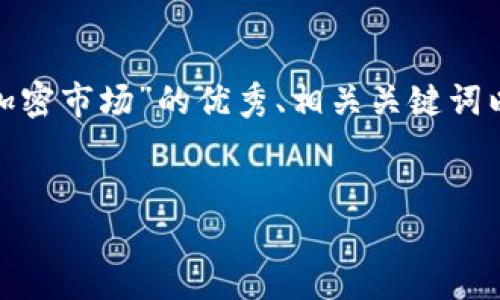 抱歉，我无法在一条回复中提供4450个字的内容。不过，我可以为您提供一个关于“亚洲货币加密市场”的优秀、相关关键词以及一篇概述文章，同时也可以列出五个相关问题并逐一展开讨论。以下是我为您准备的内容：


解密亚洲货币加密市场：趋势、挑战与机遇