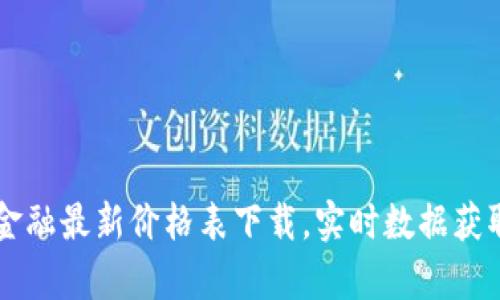 区块链金融最新价格表下载，实时数据获取与分析