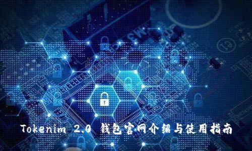 Tokenim 2.0 钱包官网介绍与使用指南