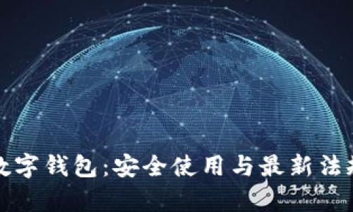 合法数字钱包：安全使用与最新法规解析
