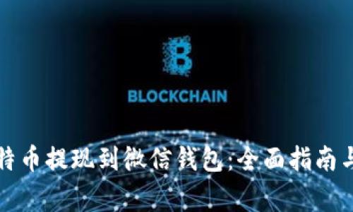 如何将比特币提现到微信钱包：全面指南与注意事项