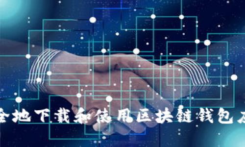 如何安全地下载和使用区块链钱包应用程序