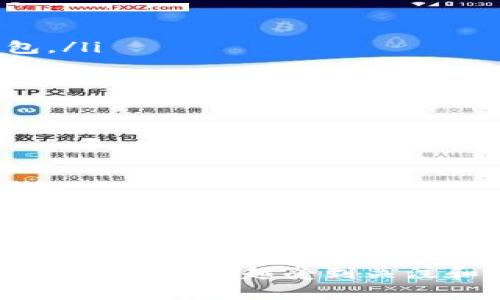 如何高效使用T P钱包，提升你的数字资产管理能力

数字钱包, T P钱包, 加密货币/guanjianci

一、什么是T P钱包？
T P钱包是一个专为加密货币和数字资产管理设计的数字钱包应用。它提供了一种安全、便利的方式，让用户可以存储、管理和交易各种加密货币。与传统的钱包相比，T P钱包能够轻松应对复杂的加密市场，为用户带来更流畅的操作体验。
T P钱包支持多种主流数字货币，如比特币、以太坊等，用户可以在一个平台上管理多种资产。此外，T P钱包还具备去中心化的特点，用户对自己的资产有完全的掌控权，极大地提高了安全性和隐私性。

二、T P钱包的基本功能
在了解T P钱包的使用方法之前，我们首先需要对其基本功能有所了解。T P钱包的核心功能包括：
ul
    listrong资产管理：/strong用户可以轻松查看和管理自己持有的各种加密货币资产，包括余额、交易记录等信息。/li
    listrong交易功能：/strong支持快速转账、充值和提现，让用户随时随地进行交易。/li
    listrong安全性：/strong采用多重加密技术，保障用户的资产安全，提供冷钱包与热钱包的功能组合。/li
    listrong市场监控：/strong用户可以通过T P钱包实时监控数字货币市场形势，获取最新的市场分析和资讯。/li
    listrong用户友好的界面：/strong设计简单易用，即使是新手用户也能轻松上手。/li
/ul

三、如何下载和安装T P钱包
下载安装T P钱包非常简单，用户只需按照以下步骤操作：
ol
    li访问T P钱包的官方网站或应用商店，在手机或电脑端下载相应的应用程序。/li
    li根据操作系统选择合适的版本（如iOS、Android或Windows等）。/li
    li下载安装程序，完成后打开T P钱包应用。/li
    li注册账户，用户需要填写邮箱地址、设置密码，并进行邮箱验证。/li
    li完成注册后，用户就可以根据提示创建或导入钱包，并开始使用。/li
/ol

四、T P钱包的使用方法
一旦安装完成，用户可以根据以下步骤开始使用T P钱包进行数字资产管理：
ol
    listrong创建新钱包：/strong首次使用用户需要选择创建新钱包，并设置安全密码。/li
    listrong备份助记词：/strong系统会为用户生成助记词，用于钱包的恢复，务必妥善保存，避免丢失。/li
    listrong添加数字资产：/strong通过“添加资产”功能，选择想要管理的加密货币，点击确认即可。/li
    listrong执行交易：/strong在主界面选择“转账”功能，输入对方钱包地址、转账金额，确认交易信息。/li
    listrong查看交易记录：/strong用户可随时查看自己的交易记录，确保资产的透明性。/li
/ol

五、T P钱包的安全性与维护
在使用T P钱包时，安全性是一个重要的话题。以下是一些确保您资产安全的措施：
ul
    listrong定期备份：/strong确保定期备份您的钱包和助记词，一旦手机丢失或损坏，可以通过助记词恢复钱包。/li
    listrong开启双重认证：/strong强化账户安全，避免未授权访问。/li
    listrong保持软件更新：/strong定期检查软件更新，确保使用最新版本，防止安全漏洞。/li
    listrong谨慎对待公共网络：/strong尽量避免在公共Wi-Fi下进行交易，保护个人信息。/li
/ul

六、常见问题解答

问题一：T P钱包支持哪些类型的数字货币？
T P钱包支持多种主流的数字货币，包括但不限于比特币（BTC）、以太坊（ETH）、莱特币（LTC）等。在进行资产管理时，用户可以轻松选择自己所持有的币种，并进行相关操作。随着市场的发展，T P钱包会不断更新，增加更多货币的支持。
用户可以通过T P钱包的功能界面查看当前支持的币种列表，同时，T P钱包还提供市场行情功能，用户可以随时查看不同数字货币的价格变动，获取市场资讯。

问题二：T P钱包是否安全？如何保持我的资产安全？
T P钱包在安全性方面采用多重加密技术，提供冷钱包和热钱包的功能组合，用户对自己的资产有完全的控制权。尽管软件本身具备高安全性，但用户仍然需要采取一系列措施来保护自己的资产：
ol
    listrong备份助记词：/strong助记词是一把密钥，任何丢失都可能导致资产无法找回，务必妥善保存。/li
    listrong开启双重认证：/strong为账户添加第二层安全保护，通过短信或邮件进行身份验证。/li
    listrong保持私钥安全：/strong私钥决定着用户对资产的掌控，请勿将私钥透露给任何人。/li
    listrong了解钓鱼攻击：/strong避免点击可疑链接，确保使用官方网站下载软件。/li
/ol

问题三：我如何进行资产的提现和转账？
资产的提现和转账在T P钱包中非常简单。用户可以通过钱包的主界面选择“转账”功能，输入相关信息进行交易。在此过程中，用户需要注意以下几点：
ol
    listrong确保地址正确：/strong转账过程中，务必输入正确的钱包地址，错误的地址会导致资产丢失。/li
    listrong确认交易费用：/strong在转账时，用户需确认所需的交易手续费，选择适合自己的手续费选项。/li
    listrong查看确认状态：/strong在完成转账后，用户可以在交易记录中查看交易状态，以便了解资产是否成功转入对方钱包。/li
    listrong考虑转账时间：/strong不同链的交易确认时间不同，用户在转账时应注意相关信息。/li
/ol

问题四：为什么选择T P钱包而不是其他数字钱包？
选择T P钱包的理由主要体现在以下几个方面：
ol
    listrong用户友好的界面：/strongT P钱包界面，即使是新手用户也能快速上手，愉悦的使用体验让用户更加放松。/li
    listrong多种货币支持：/strong相较于其他钱包，T P钱包支持的货币种类繁多，用户可以在一个平台上管理不同的资产。/li
    listrong高安全性：/strong得益于多重加密技术，T P钱包的安全性令人放心，用户的资产相对安全。/li
    listrong实时市场监控：/strong内置市场监控功能，方便用户随时获取市场动态，帮助用户做出合理的投资决策。/li
/ol

总结来说，T P钱包凭借其强大的功能与用户体验，为用户提供了一种安全、高效的数字资产管理方法。随着区块链技术的发展，数字资产越来越受到关注和认可，如何有效利用这些技术将是未来的关键。希望每一位使用者都能充分发挥T P钱包的潜力，提升自己的数字资产管理能力。