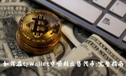 如何在tpWallet中顺利出售代币：完整指南