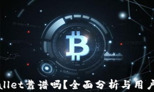 
tpwallet靠谱吗？全面分析与用户指南