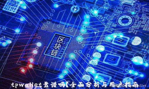 
tpwallet靠谱吗？全面分析与用户指南