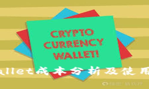 TPWallet成本分析及使用指南