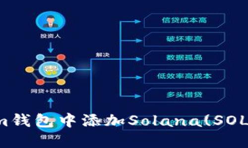 如何在Tokenim钱包中添加Solana(SOL)链的详细指南