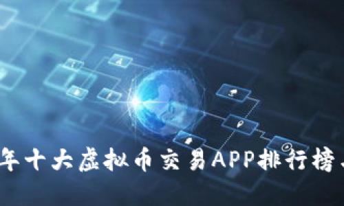 2023年十大虚拟币交易APP排行榜与评测