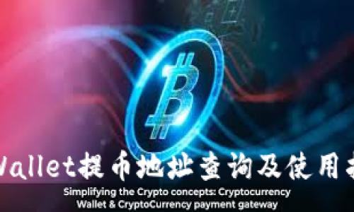 :
tpWallet提币地址查询及使用指南