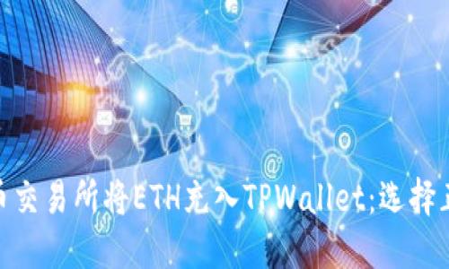 如何通过火币交易所将ETH充入TPWallet：选择正确的区块链