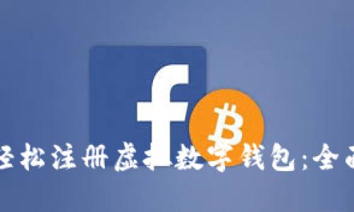 如何轻松注册虚拟数字钱包：全面指南