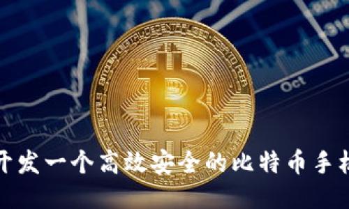 如何开发一个高效安全的比特币手机钱包