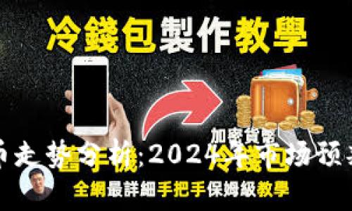 区块链足球币走势分析：2024年市场预判与投资策略