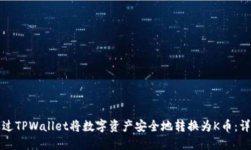 如何通过TPWallet将数字资产安全地转换为K币：详细指南