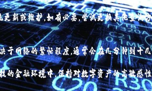   如何查询TRX钱包余额：完整指南 / 
 guanjianci TRX, 钱包余额, 查询方法, 区块链 /guanjianci 

在数字货币的世界里，了解如何查询您的TRX（波场币）钱包余额是每个投资者和用户都需要掌握的重要技能。随着区块链技术的发展，越来越多的人加入到加密货币的投资和使用中，这使得了解和管理自己的钱包余额变得愈发重要。本文将详细介绍如何查询TRX钱包余额，并解答可能在这个过程中遇到的问题。

一、什么是TRX钱包？
TRX钱包是存储和管理TRX（波场币）数字资产的工具。与传统银行账户类似，TRX钱包也存储着用户的资产信息，其主要作用是帮助用户接收、发送和管理TRX。TRX钱包可以分为热钱包和冷钱包两种类型。热钱包是指常时在线的数字钱包，适合日常交易；而冷钱包则是离线存储的设备，适合长期存储资产。

二、如何查看TRX钱包余额
查询TRX钱包余额的方法有多种，以下是一些常用的查询方法：

h41. 使用官方网站查询/h4
波场（Tron）官方网站提供了一种方便的查询方式，用户只需要访问官方网站，并输入自己的地址或交易ID，就能够查看到相关余额和交易记录。访问TRON官方浏览器可以获取到准确的信息。

h42. 使用钱包应用/h4
如果您有使用TRX钱包的移动应用程序，通常在应用的主页就可以看到您的钱包余额。大多数主流的数字货币钱包都提供一个清晰的界面，方便用户快速查看和管理资产。

h43. 使用区块浏览器/h4
区块浏览器是用于查看区块链交易记录和地址余额的工具，比如Tronscan等。用户只需输入TRX钱包地址，便可查看余额、交易记录等信息。这是一个非常直观和透明的方法。

h44. 通过命令行工具查询/h4
对于一些技术用户，使用命令行工具查询TRX钱包余额也是一种选择。通过特定的命令，可以直接从区块链获取账户信息。这种方法适合熟悉命令行操作的用户。

三、如何选用合适的方法
根据您的需求选择合适的方法查询TRX钱包余额。对于初学者，通常推荐使用官方网站或钱包应用进行查询，因为这些方式最为简单直观。如果您是一位技术用户，或者需要进行批处理操作，则可以使用命令行工具。

四、TRX钱包余额查询常见问题

h41. 为什么我在不同的平台查询得到的TRX余额不一样？/h4
这种情况可能是由于不同平台的数据同步延迟造成的。区块链的特性决定了它的透明性，所有交易记录在网络中的传播都有时间延迟。因此，当您在一个平台查询时，可能它尚未与区块链同步更新。建议您使用官方渠道和多个工具反复验证余额情况以获取准确的信息。

h42. 如何确保我的TRX钱包安全？/h4
确保TRX钱包安全的最佳方法包括：使用强密码，开启双重验证，定期更改密码，谨慎处理私钥和助记词，避免在公共网络下使用钱包应用。此外，考虑将长期持有的资产存储在冷钱包中，降低被攻击的风险。

h43. 如果我忘记了TRX钱包的密码怎么办？/h4
如果您忘记了TRX钱包的密码，许多钱包应用提供了重置密码或恢复账户的选项。您需要提供助记词或私钥，同时注意，保证这些信息的安全是非常重要的。如果您没有备份这些信息，可能会导致资产无法恢复。

h44. TRX钱包余额长时间没有更新，应该怎么办？/h4
如果TRX钱包余额长时间没有更新，请首先检查您的网络连接是否正常。如果网络良好，再检查您所使用的钱包或查询平台是否有系统更新或维护。如有必要，尝试更换其他查询方法进行验证，最后可能考虑联系相关客服进行咨询。

h45. TRX转账后为何余额未即时更新？/h4
TRX转账后，余额未即时更新通常是由于区块链的确认时间导致的。所有交易需经过几个区块的确认后，才能在余额上体现出来。这取决于网络的繁忙程度，通常会在几分钟到十几分钟内完成确认，特殊情况下可能更久。

总之，了解并掌握如何查询TRX钱包余额，以及在这个过程中可能遇到的问题，可以帮助用户更好地管理自己的数字资产。在当前高科技的金融环境中，保持对数字资产的高敏感性和了解，有助于促进更安全、更高效的投资管理。