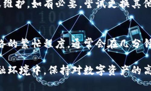   如何查询TRX钱包余额：完整指南 / 
 guanjianci TRX, 钱包余额, 查询方法, 区块链 /guanjianci 

在数字货币的世界里，了解如何查询您的TRX（波场币）钱包余额是每个投资者和用户都需要掌握的重要技能。随着区块链技术的发展，越来越多的人加入到加密货币的投资和使用中，这使得了解和管理自己的钱包余额变得愈发重要。本文将详细介绍如何查询TRX钱包余额，并解答可能在这个过程中遇到的问题。

一、什么是TRX钱包？
TRX钱包是存储和管理TRX（波场币）数字资产的工具。与传统银行账户类似，TRX钱包也存储着用户的资产信息，其主要作用是帮助用户接收、发送和管理TRX。TRX钱包可以分为热钱包和冷钱包两种类型。热钱包是指常时在线的数字钱包，适合日常交易；而冷钱包则是离线存储的设备，适合长期存储资产。

二、如何查看TRX钱包余额
查询TRX钱包余额的方法有多种，以下是一些常用的查询方法：

h41. 使用官方网站查询/h4
波场（Tron）官方网站提供了一种方便的查询方式，用户只需要访问官方网站，并输入自己的地址或交易ID，就能够查看到相关余额和交易记录。访问TRON官方浏览器可以获取到准确的信息。

h42. 使用钱包应用/h4
如果您有使用TRX钱包的移动应用程序，通常在应用的主页就可以看到您的钱包余额。大多数主流的数字货币钱包都提供一个清晰的界面，方便用户快速查看和管理资产。

h43. 使用区块浏览器/h4
区块浏览器是用于查看区块链交易记录和地址余额的工具，比如Tronscan等。用户只需输入TRX钱包地址，便可查看余额、交易记录等信息。这是一个非常直观和透明的方法。

h44. 通过命令行工具查询/h4
对于一些技术用户，使用命令行工具查询TRX钱包余额也是一种选择。通过特定的命令，可以直接从区块链获取账户信息。这种方法适合熟悉命令行操作的用户。

三、如何选用合适的方法
根据您的需求选择合适的方法查询TRX钱包余额。对于初学者，通常推荐使用官方网站或钱包应用进行查询，因为这些方式最为简单直观。如果您是一位技术用户，或者需要进行批处理操作，则可以使用命令行工具。

四、TRX钱包余额查询常见问题

h41. 为什么我在不同的平台查询得到的TRX余额不一样？/h4
这种情况可能是由于不同平台的数据同步延迟造成的。区块链的特性决定了它的透明性，所有交易记录在网络中的传播都有时间延迟。因此，当您在一个平台查询时，可能它尚未与区块链同步更新。建议您使用官方渠道和多个工具反复验证余额情况以获取准确的信息。

h42. 如何确保我的TRX钱包安全？/h4
确保TRX钱包安全的最佳方法包括：使用强密码，开启双重验证，定期更改密码，谨慎处理私钥和助记词，避免在公共网络下使用钱包应用。此外，考虑将长期持有的资产存储在冷钱包中，降低被攻击的风险。

h43. 如果我忘记了TRX钱包的密码怎么办？/h4
如果您忘记了TRX钱包的密码，许多钱包应用提供了重置密码或恢复账户的选项。您需要提供助记词或私钥，同时注意，保证这些信息的安全是非常重要的。如果您没有备份这些信息，可能会导致资产无法恢复。

h44. TRX钱包余额长时间没有更新，应该怎么办？/h4
如果TRX钱包余额长时间没有更新，请首先检查您的网络连接是否正常。如果网络良好，再检查您所使用的钱包或查询平台是否有系统更新或维护。如有必要，尝试更换其他查询方法进行验证，最后可能考虑联系相关客服进行咨询。

h45. TRX转账后为何余额未即时更新？/h4
TRX转账后，余额未即时更新通常是由于区块链的确认时间导致的。所有交易需经过几个区块的确认后，才能在余额上体现出来。这取决于网络的繁忙程度，通常会在几分钟到十几分钟内完成确认，特殊情况下可能更久。

总之，了解并掌握如何查询TRX钱包余额，以及在这个过程中可能遇到的问题，可以帮助用户更好地管理自己的数字资产。在当前高科技的金融环境中，保持对数字资产的高敏感性和了解，有助于促进更安全、更高效的投资管理。