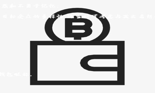 baioti如何选择一个适合自己的数字钱包昵称/baioti
数字钱包, 暗号, 取名, 网络安全/guanjianci

在数字化时代，数字钱包作为一种便捷的支付工具，已经被广泛应用。随着对数字钱包的使用越来越普及，用户在注册数字钱包时需要选择一个昵称，这个昵称不仅是身份的体现，还可能影响到你的网络安全性和隐私保护。在这篇文章中，我们将深入探讨如何选择一个适合自己的数字钱包昵称，及其重要性。同时，我们将分析一些常见的问题，帮助你更好地理解数字钱包昵称的选择策略。

数字钱包昵称的重要性
在选择数字钱包昵称时，首先要理解这个昵称的重要性。昵称不仅是你在数字支付系统中的标识，还是你在网络世界中展示自我的一种方式。一个有趣或个性的昵称可以让人印象深刻，而一个简单、易记的昵称则有助于他人找到你。同时，考虑到数字钱包涉及到金钱的交易，选择一个恰当的昵称也是保障自己安全的考虑因素。

首先，数字钱包昵称往往被其他用户看到，尤其是在社交平台或共享交易信息时。你的昵称可以传达出个人的性格和风格，所以在选择时需要慎重。其次，如果昵称包含容易被猜到的信息（如生日、姓名、电话号码等），那么就可能造成安全隐患。例如，如果对方知道你的昵称，并且还知道你的一些个人信息，那么他们可能会利用这些信息进行诈骗。因此，一个好的数字钱包昵称应该具备一定的神秘感。

如何创造一个独特的数字钱包昵称
创造一个独特的数字钱包昵称并不是一件简单的事情。这里有几个策略可以帮助你：

1. **使用文字游戏**：尝试使用谐音、双关语或者文字组合，创造出有趣且独特的昵称。比如，如果你喜欢猫，可以用“喵喵钱包”，这样的昵称不仅有趣，还能引起共鸣。

2. **结合个人爱好**：将你的兴趣爱好融入昵称中。例如，如果你喜欢音乐，可以尝试“音符投资”这样的表达。这不仅个性鲜明，还能反映出你的品味。

3. **避免常见的名字或数字组合**：许多人在选择昵称时，会使用简单的名字加上数字，这样的方式容易被他人猜到。可以尝试使用一些不常见的单词或短语，增加辨识度。

4. **增添随机性质**：可以通过随机生成昵称的工具来选择独特性，这种方式有时可以产生意想不到的效果。

数字钱包昵称的隐私与安全
在数字钱包中，安全是至关重要的，而昵称的选择也与隐私保护密切相关。由于数字钱包涉及真实的金融交易，使用真实姓名或者明显的个人信息作为昵称，有可能使自己面临被识别和被攻击的风险。那我们应该如何保护自己的隐私呢？

首先，建议避免使用真实姓名或与个人联系密切的信息（如出生日期或地点）作为昵称。相反，尝试创造一个与个人无关且具有特色的昵称，这样一方面可以增强安全性，另一方面也可以保持一定的神秘感。

其次，考虑使用昵称时，要确保没有其他用户使用相同的名字。这样可以避免混淆，并提高你的昵称的唯一性。此外，保持账号安全和定期更改密码，也是保护自己在数字钱包中财产安全的重要一环。

常见问题解答
在选择数字钱包昵称时，用户可能会遇到一些常见的问题。以下是四个典型的问题及其详细解答：

Q1: 数字钱包昵称应该使用真实姓名吗？
使用真实姓名作为数字钱包昵称是一个有争议的话题。从隐私保护的角度来看，建议尽量避免使用真实姓名。因为真实姓名公开后，可能导致身份泄露，进而引发诈骗或网络攻击。此外，许多网络用户也是希望保持自己的匿名性，从而不愿公开真实信息。使用别名或有趣的昵称，对于展示个性和保护个人隐私都是有益的。

总的来说，选择昵称应以保护隐私为第一要素，其次考虑到容易被识别和记住的特点。在某些特定情况下，如合作或信任关系建立时，使用真实姓名可能是合适的，但整体上应保持谨慎。

Q2: 如何确保我选择的昵称不会被他人使用？
为了确保你的数字钱包昵称不会被其他用户使用，可以采取以下几种策略：

1. **事先搜索**：在数字钱包平台注册或使用昵称前，搜索一下你想要的昵称是否已经被他人使用。许多钱包平台会提供昵称检查功能，如果系统提示已使用，建议更改。可以通过Google搜索或者相关社交平台检索。

2. **增加独特性**：可以在昵称中加入一些独特的符号或者创意元素，增加辨识度。例如，可以使用形容词、动词等，与喜欢的事物或数字组合形成有趣的昵称。

3. **保持更新**：选择昵称后，如发现有人使用相似名称，理应定期检查，并在必要时更换，以减少与他人混淆的风险。

Q3: 使用中文昵称有什么好处和坏处？
使用中文昵称的好处在于它能够更好地传达文化背景和个性，对于中文用户来说，中文昵称容易理解，且更具亲和力。然而，弱点在于在国际化环境中，非中文用户可能会感到困惑和不易于记忆。

另一方面，中文昵称在某些特定情境下，涉及的文化和情感表现得更为直观，如使用成语、俚语等形式来表达个性与情感，这为沟通增添了温度。但也需考虑到平台的通用性以及目标受众的多样性，适当时可考虑与英文名结合，形成更为灵活的身份表达形式。

Q4: 如果我对选择昵称感到困惑，该怎么办？
如果对选择数字钱包昵称感到困惑，可以尝试以下几种方式：

1. **借助好友的意见**：与你的朋友和家人讨论，集思广益，有时他人的观点可以让你获得新的想法。

2. **使用昵称生成器**：很多在线工具可以帮助你随机生成有趣的昵称。根据自己的需求调整生成器的选项，可以得到令人惊喜的结果。

3. **记录灵感**：随时记录想到的有趣词汇或组合，积累灵感后再进行选择，有时候在特定的时机或者心境下，会更好地激发出优秀的昵称点子。

总之，选择数字钱包昵称是一项值得认真对待的任务，它不仅影响到个人的网络形象，还关乎安全和隐私。希望通过本文的讨论，能帮助你选择出一个既安全又具个性化的数字钱包昵称。

最后，记得定期查看你的昵称使用状况，并保持安全意识，使自己的数字金融生活更加轻松愉快。