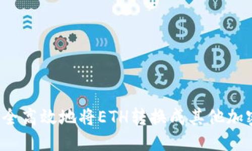 思考:
如何安全高效地将ETH转换成其他加密货币？