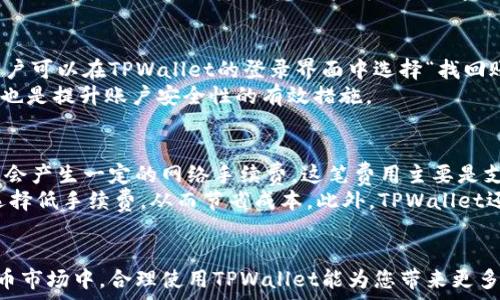   
jiaoti如何下载和使用TPWallet苹果版版：完整指南/jiaoti  

关键词  
TPWallet, TPWallet苹果版, 钱包下载, 数字资产管理/guanjianci  

引言  
在数字资产管理的时代，安全和便捷的数字钱包显得尤为重要。TPWallet是一款备受欢迎的钱包应用，支持多种数字资产的存储和管理。本文将详细讲解如何下载TPWallet的苹果版、它的主要功能以及如何高效使用这款钱包。此外，我们将解答一些常见问题，以帮助用户更好地理解TPWallet。

TPWallet苹果版版的下载方法  
为了下载TPWallet的苹果版，您需要遵循以下几个步骤：  
ol  
li打开您的iOS设备，进入App Store。/li  
li在搜索栏中输入“TPWallet”。/li  
li点击搜索结果中的TPWallet应用。/li  
li确认应用的开发者信息，确保是官方版本。/li  
li点击“获取”按钮，开始下载并安装应用。/li  
li下载完成后，您可以在主屏幕找到TPWallet的图标。/li  
/ol  
在下载之前，请确保您的设备系统版本满足TPWallet的要求，并且有足够的存储空间进行安装。

TPWallet的主要功能  
TPWallet不仅仅是一款简单的数字钱包，它还拥有众多功能，使得用户能够更有效地管理他们的数字资产：  
ul  
listrong多种资产支持：/strongTPWallet支持多种数字资产，如比特币、以太坊以及众多ERC20代币。用户可以在一个平台上管理多种资产。/li  
listrong安全性：/strongTPWallet采用多重加密技术，确保用户资产的安全。同时，用户也可以设定密码和双重身份验证，增强安全性。/li  
listrong用户友好的界面：/strongTPWallet提供简洁的用户界面，方便用户快速上手并进行日常操作。如查看余额、发送和接收数字资产等。/li  
listrong交易历史记录：/strongTPWallet会记录用户的所有交易历史，用户可以随时查看以便进行资产管理。 /li  
listrong社区和技术支持：/strongTPWallet拥有活跃的社区和专业的技术支持团队，能为用户提供及时的帮助和支持。/li  
/ul

如何高效使用TPWallet  
一旦您成功下载并安装TPWallet，接下来就是如何高效使用它。以下是一些实用的建议：  
ol  
listrong创建安全的账户：/strong在登录TPWallet之前，建议用户创建一个强密码，并启用双重验证，增加账户的安全性。/li  
listrong备份私钥：/strong在钱包创建完成后，务必备份您的私钥和助记词，这样才能在丢失设备时找回资产。/li  
listrong定期监测资产：/strong定期检查您的资产余额和交易记录，可以确保您的资产安全和及时了解市场动态。/li  
listrong参与社区：/strong加入TPWallet的官方社交媒体或者论坛，关注最新的更新和活动信息，有助于您更好地利用这款钱包。/li  
/ol

常见问题解答  
h4问题一：TPWallet的安全性如何保障？/h4  
TPWallet的安全性是用户最为关心的问题之一。TPWallet采用了多个层级的安全措施来保护用户的资产。首先，TPWallet使用了高级的加密技术来保障用户的私钥不被泄露。所有的交易都在用户设备上进行，不会将用户的资产和个人信息存储在云端，降低了被黑客攻击的风险。此外，TPWallet还支持多种身份验证方式，用户可以启用双重验证功能，以增加账户的安全性。  
要确保钱包的安全，用户还应定期更新自己的密码，并避免使用简单易猜的密码。同时，定期备份私钥和助记词也是保障安全的重要步骤。如果用户在备份过程中遇到任何问题，可以参考TPWallet的用户手册，或者联系技术支持以获取帮助。

h4问题二：TPWallet支持哪些数字资产交易？/h4  
TPWallet是一款功能强大的数字资产管理工具，支持多种主流数字资产的交易。首先，它支持比特币（BTC）、以太坊（ETH）及其众多ERC20代币，用户可以在平台上实现这些数字资产之间的互换。此外，TPWallet还不断扩展对新兴数字资产的支持，以满足用户日益增长的需求。用户在使用TPWallet进行交易时，可以轻松地查看各种资产的实时价格，帮助他们做出明智的交易决策。  
需要注意的是，不同资产的交易手续费和处理时间可能有所不同。用户在进行交易之前，可以查看TPWallet的相关说明，以确保了解各种费用和潜在风险。TPWallet也提供了详尽的交易历史记录，用户可以随时查询过去的交易情况，确保资产安全和透明。

h4问题三：如何找回丢失的TPWallet账户？/h4  
丢失TPWallet账户可能会让用户感到非常焦虑，但TPWallet提供了简单的恢复流程。如果用户忘记了密码或丢失了手机，仍然可以通过助记词或私钥找回账户。首先，用户可以在TPWallet的登录界面中选择“找回账户”或“恢复钱包”选项，进入助手指引。用户只需输入以前创建的助记词，并按照提示完成相关操作，就能有效恢复账户。  
在恢复账户后，建议用户立即更改密码，并进行安全设置。为了确保避免未来的遗失，用户应保持助记词和私钥的多个备份，并妥善保管。此外，定期更新安全和登录信息，也是提升账户安全性的有效措施。

h4问题四：TPWallet的费用结构是怎样的？/h4  
TPWallet的费用结构主要涉及交易手续费和网络手续费。交易手续费可以由用户在交易之前查看，并能够选择不同的手续费方式。此外，TPWallet在处理区块链交易时，会产生一定的网络手续费，这笔费用主要是支付给矿工用于处理交易。网络手续费会根据不同的网络拥堵情况而有所变化，用户可以根据自己的需求选择适合的手续费级别。  
在使用TPWallet进行交易时，用户可通过选择手续费高低来加快交易的确认时间。比如，若用户希望尽快完成交易，可以选择较高的手续费；而对于非紧急的交易，可以选择低手续费，从而节省成本。此外，TPWallet还会定期进行费用更新，用户可以在应用内查看最新的费用信息，从而更好地制定交易策略。

总结  
TPWallet是一款功能完备且用户友好的数字钱包，支持多种数字资产的存储和管理。通过本文的指导，您可以轻松下载并开始使用TPWallet。在这个快速发展的数字货币市场中，合理使用TPWallet能为您带来更多的便利和收益。希望本文为您提供了有价值的信息，帮助您高效地管理自己的数字资产。  