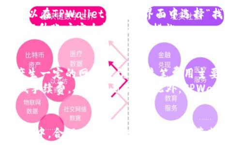   
jiaoti如何下载和使用TPWallet苹果版版：完整指南/jiaoti  

关键词  
TPWallet, TPWallet苹果版, 钱包下载, 数字资产管理/guanjianci  

引言  
在数字资产管理的时代，安全和便捷的数字钱包显得尤为重要。TPWallet是一款备受欢迎的钱包应用，支持多种数字资产的存储和管理。本文将详细讲解如何下载TPWallet的苹果版、它的主要功能以及如何高效使用这款钱包。此外，我们将解答一些常见问题，以帮助用户更好地理解TPWallet。

TPWallet苹果版版的下载方法  
为了下载TPWallet的苹果版，您需要遵循以下几个步骤：  
ol  
li打开您的iOS设备，进入App Store。/li  
li在搜索栏中输入“TPWallet”。/li  
li点击搜索结果中的TPWallet应用。/li  
li确认应用的开发者信息，确保是官方版本。/li  
li点击“获取”按钮，开始下载并安装应用。/li  
li下载完成后，您可以在主屏幕找到TPWallet的图标。/li  
/ol  
在下载之前，请确保您的设备系统版本满足TPWallet的要求，并且有足够的存储空间进行安装。

TPWallet的主要功能  
TPWallet不仅仅是一款简单的数字钱包，它还拥有众多功能，使得用户能够更有效地管理他们的数字资产：  
ul  
listrong多种资产支持：/strongTPWallet支持多种数字资产，如比特币、以太坊以及众多ERC20代币。用户可以在一个平台上管理多种资产。/li  
listrong安全性：/strongTPWallet采用多重加密技术，确保用户资产的安全。同时，用户也可以设定密码和双重身份验证，增强安全性。/li  
listrong用户友好的界面：/strongTPWallet提供简洁的用户界面，方便用户快速上手并进行日常操作。如查看余额、发送和接收数字资产等。/li  
listrong交易历史记录：/strongTPWallet会记录用户的所有交易历史，用户可以随时查看以便进行资产管理。 /li  
listrong社区和技术支持：/strongTPWallet拥有活跃的社区和专业的技术支持团队，能为用户提供及时的帮助和支持。/li  
/ul

如何高效使用TPWallet  
一旦您成功下载并安装TPWallet，接下来就是如何高效使用它。以下是一些实用的建议：  
ol  
listrong创建安全的账户：/strong在登录TPWallet之前，建议用户创建一个强密码，并启用双重验证，增加账户的安全性。/li  
listrong备份私钥：/strong在钱包创建完成后，务必备份您的私钥和助记词，这样才能在丢失设备时找回资产。/li  
listrong定期监测资产：/strong定期检查您的资产余额和交易记录，可以确保您的资产安全和及时了解市场动态。/li  
listrong参与社区：/strong加入TPWallet的官方社交媒体或者论坛，关注最新的更新和活动信息，有助于您更好地利用这款钱包。/li  
/ol

常见问题解答  
h4问题一：TPWallet的安全性如何保障？/h4  
TPWallet的安全性是用户最为关心的问题之一。TPWallet采用了多个层级的安全措施来保护用户的资产。首先，TPWallet使用了高级的加密技术来保障用户的私钥不被泄露。所有的交易都在用户设备上进行，不会将用户的资产和个人信息存储在云端，降低了被黑客攻击的风险。此外，TPWallet还支持多种身份验证方式，用户可以启用双重验证功能，以增加账户的安全性。  
要确保钱包的安全，用户还应定期更新自己的密码，并避免使用简单易猜的密码。同时，定期备份私钥和助记词也是保障安全的重要步骤。如果用户在备份过程中遇到任何问题，可以参考TPWallet的用户手册，或者联系技术支持以获取帮助。

h4问题二：TPWallet支持哪些数字资产交易？/h4  
TPWallet是一款功能强大的数字资产管理工具，支持多种主流数字资产的交易。首先，它支持比特币（BTC）、以太坊（ETH）及其众多ERC20代币，用户可以在平台上实现这些数字资产之间的互换。此外，TPWallet还不断扩展对新兴数字资产的支持，以满足用户日益增长的需求。用户在使用TPWallet进行交易时，可以轻松地查看各种资产的实时价格，帮助他们做出明智的交易决策。  
需要注意的是，不同资产的交易手续费和处理时间可能有所不同。用户在进行交易之前，可以查看TPWallet的相关说明，以确保了解各种费用和潜在风险。TPWallet也提供了详尽的交易历史记录，用户可以随时查询过去的交易情况，确保资产安全和透明。

h4问题三：如何找回丢失的TPWallet账户？/h4  
丢失TPWallet账户可能会让用户感到非常焦虑，但TPWallet提供了简单的恢复流程。如果用户忘记了密码或丢失了手机，仍然可以通过助记词或私钥找回账户。首先，用户可以在TPWallet的登录界面中选择“找回账户”或“恢复钱包”选项，进入助手指引。用户只需输入以前创建的助记词，并按照提示完成相关操作，就能有效恢复账户。  
在恢复账户后，建议用户立即更改密码，并进行安全设置。为了确保避免未来的遗失，用户应保持助记词和私钥的多个备份，并妥善保管。此外，定期更新安全和登录信息，也是提升账户安全性的有效措施。

h4问题四：TPWallet的费用结构是怎样的？/h4  
TPWallet的费用结构主要涉及交易手续费和网络手续费。交易手续费可以由用户在交易之前查看，并能够选择不同的手续费方式。此外，TPWallet在处理区块链交易时，会产生一定的网络手续费，这笔费用主要是支付给矿工用于处理交易。网络手续费会根据不同的网络拥堵情况而有所变化，用户可以根据自己的需求选择适合的手续费级别。  
在使用TPWallet进行交易时，用户可通过选择手续费高低来加快交易的确认时间。比如，若用户希望尽快完成交易，可以选择较高的手续费；而对于非紧急的交易，可以选择低手续费，从而节省成本。此外，TPWallet还会定期进行费用更新，用户可以在应用内查看最新的费用信息，从而更好地制定交易策略。

总结  
TPWallet是一款功能完备且用户友好的数字钱包，支持多种数字资产的存储和管理。通过本文的指导，您可以轻松下载并开始使用TPWallet。在这个快速发展的数字货币市场中，合理使用TPWallet能为您带来更多的便利和收益。希望本文为您提供了有价值的信息，帮助您高效地管理自己的数字资产。  