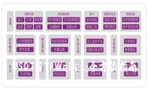 USDT与TPWallet：全方位指南