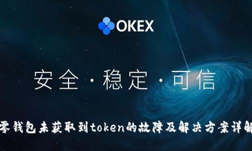 零钱包未获取到token的故障及解决方案详解