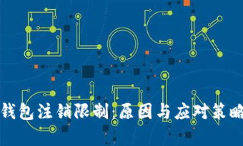 数字钱包注销限制：原因与应对策略解析