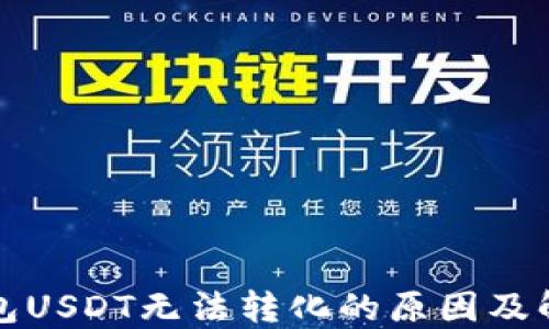 
火币钱包USDT无法转化的原因及解决方案