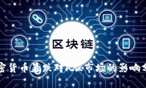 加密货币暴跌对A股市场的影响分析