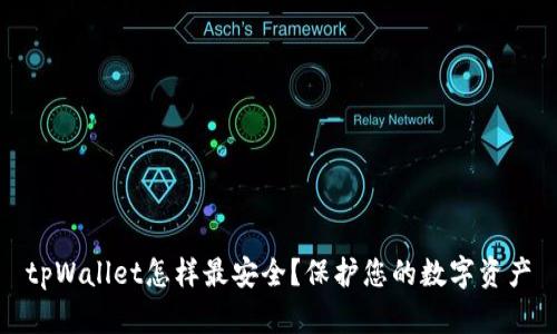 tpWallet怎样最安全？保护您的数字资产